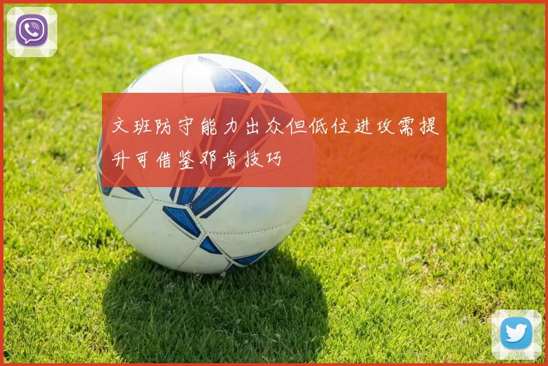 文班防守能力出众但低位进攻需提升可借鉴邓肯技巧