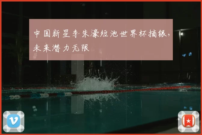 中国新星李朱濠短池世界杯摘银，未来潜力无限