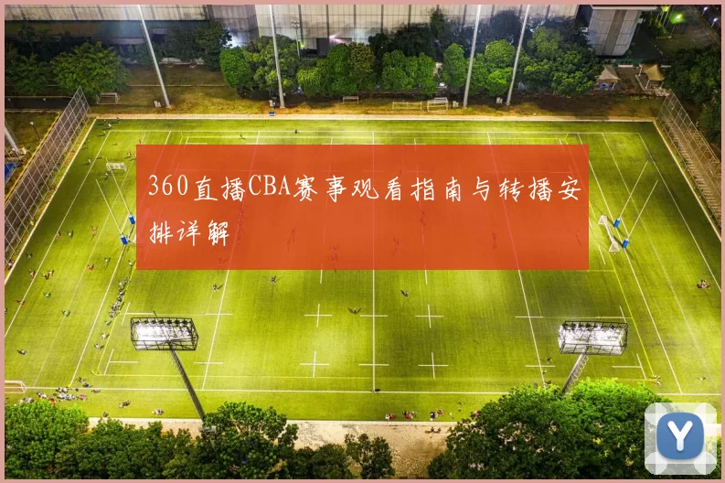 360直播CBA赛事观看指南与转播安排详解