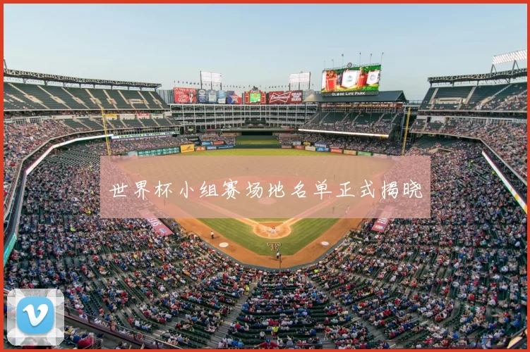 世界杯小组赛场地名单正式揭晓