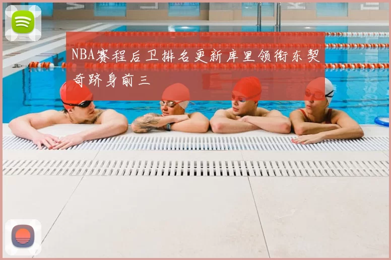 NBA赛程后卫排名更新库里领衔东契奇跻身前三