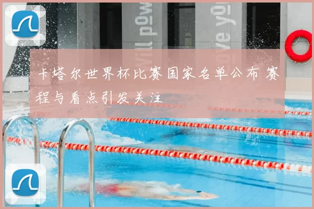 卡塔尔世界杯比赛国家名单公布 赛程与看点引发关注