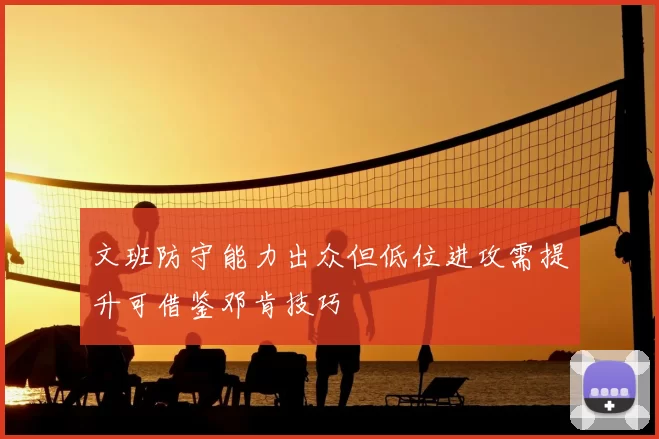 文班防守能力出众但低位进攻需提升可借鉴邓肯技巧