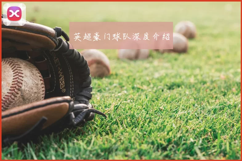 英超豪门球队深度介绍
