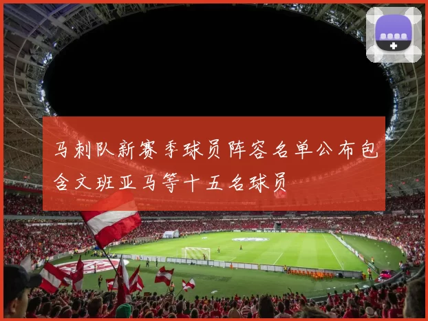 马刺队新赛季球员阵容名单公布包含文班亚马等十五名球员