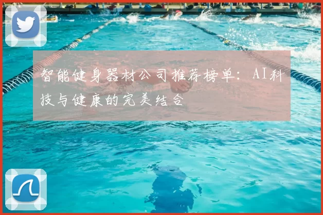 智能健身器材公司推荐榜单:AI科技与健康的完美结合
