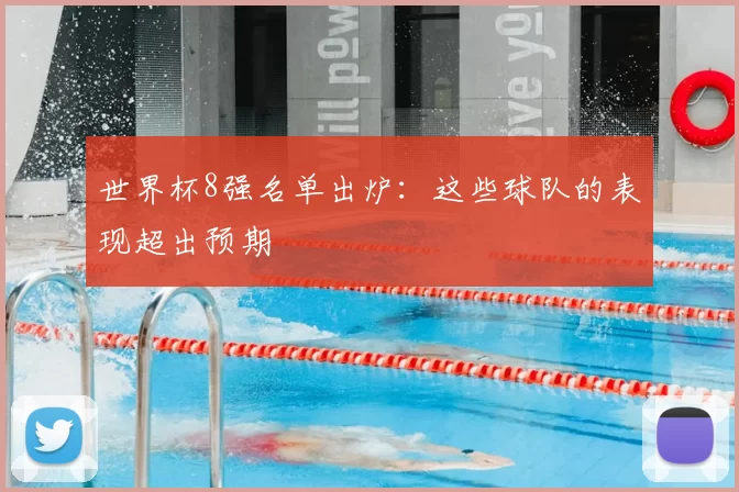 世界杯8强名单出炉:这些球队的表现超出预期