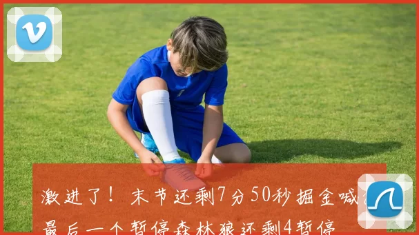 激进了!末节还剩7分50秒掘金喊掉最后一个暂停森林狼还剩4暂停