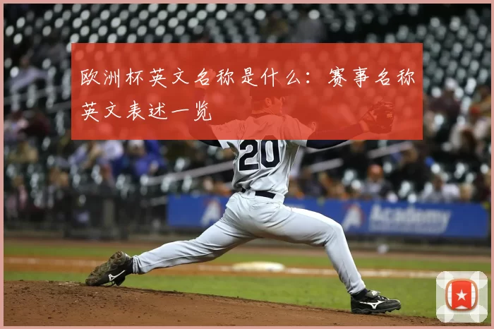 欧洲杯英文名称是什么：赛事名称英文表述一览