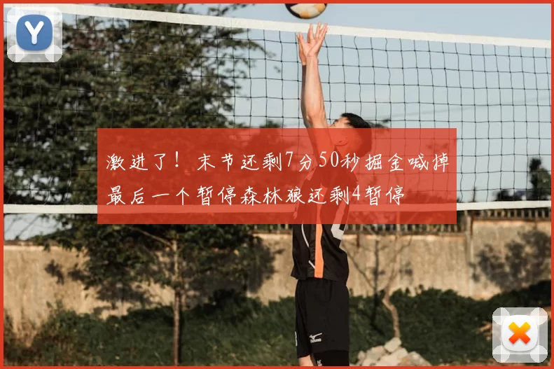 激进了!末节还剩7分50秒掘金喊掉最后一个暂停森林狼还剩4暂停