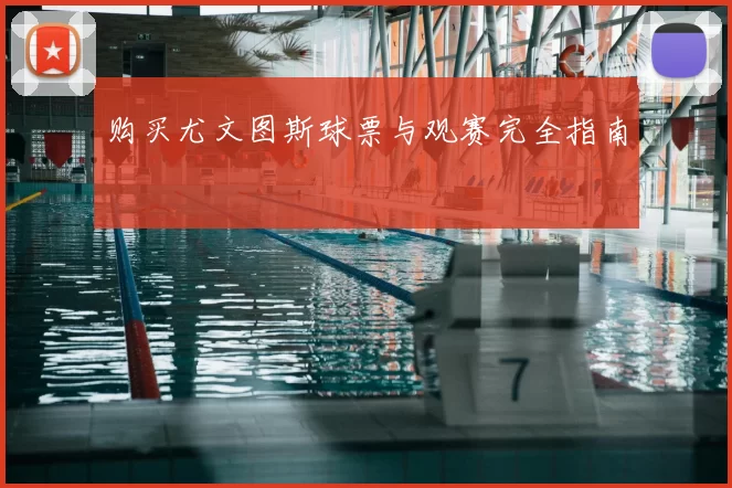 购买尤文图斯球票与观赛完全指南