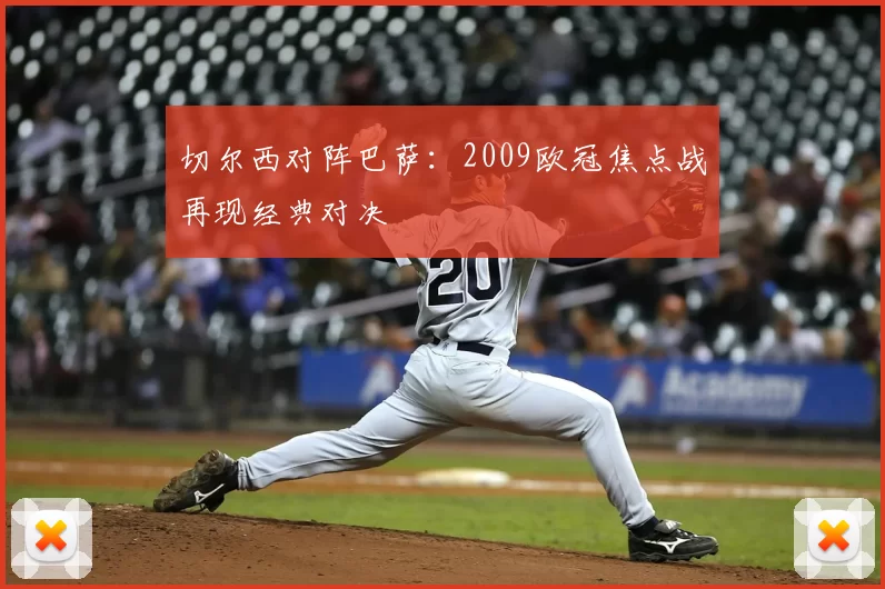切尔西对阵巴萨：2009欧冠焦点战再现经典对决