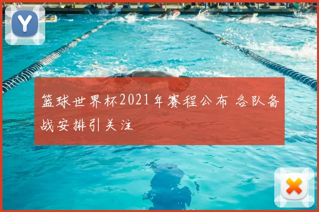 篮球世界杯2021年赛程公布 各队备战安排引关注
