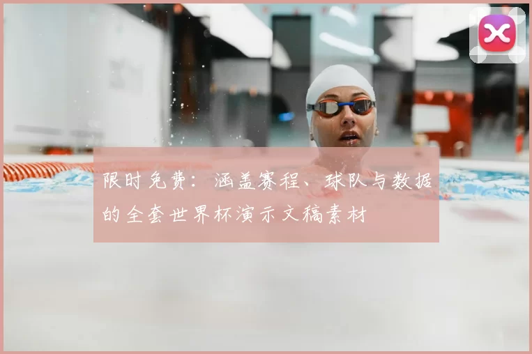 限时免费：涵盖赛程、球队与数据的全套世界杯演示文稿素材