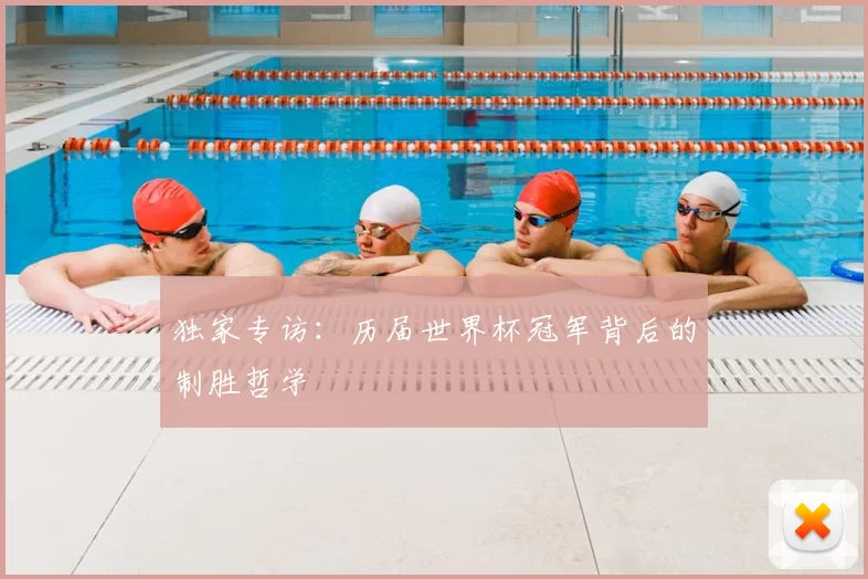独家专访:历届世界杯冠军背后的制胜哲学