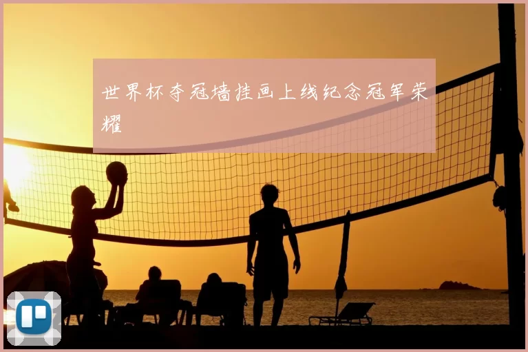世界杯夺冠墙挂画上线纪念冠军荣耀