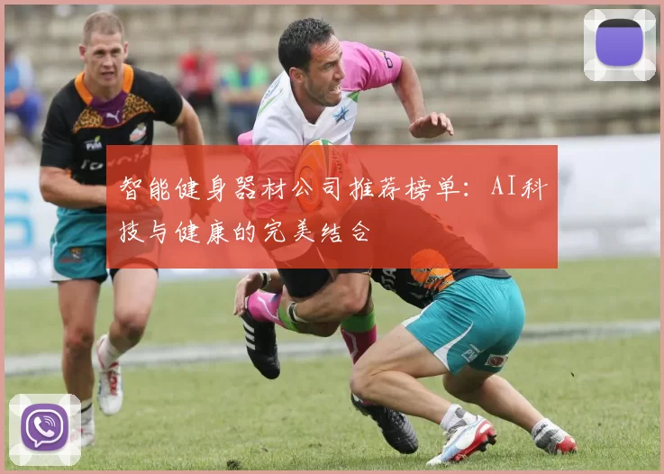 智能健身器材公司推荐榜单:AI科技与健康的完美结合