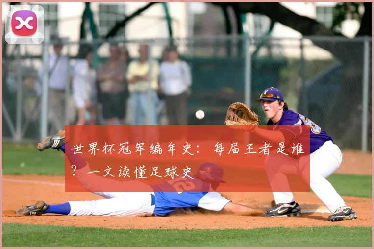 世界杯冠军编年史:每届王者是谁?一文读懂足球史