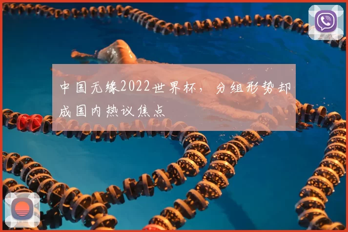 中国无缘2022世界杯，分组形势却成国内热议焦点