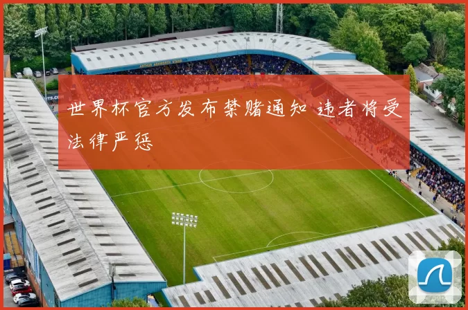 世界杯官方发布禁赌通知 违者将受法律严惩