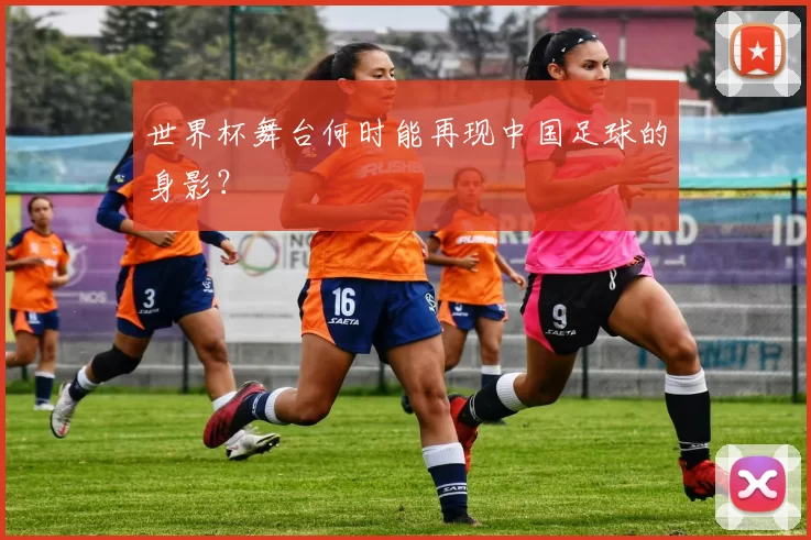 世界杯舞台何时能再现中国足球的身影？