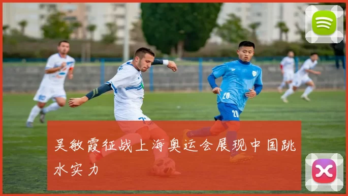 吴敏霞征战上海奥运会展现中国跳水实力