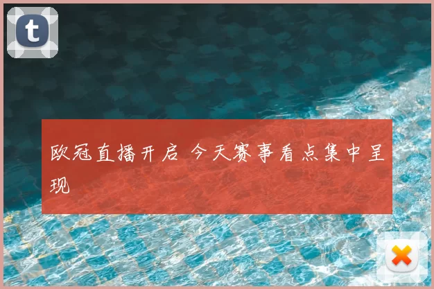 欧冠直播开启 今天赛事看点集中呈现