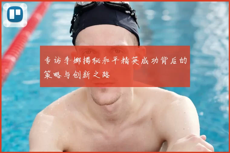 专访李娜揭秘和平精英成功背后的策略与创新之路