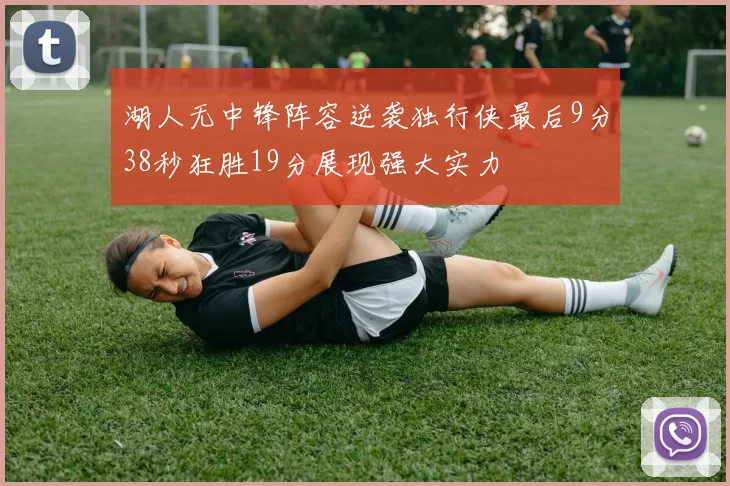 湖人无中锋阵容逆袭独行侠最后9分38秒狂胜19分展现强大实力