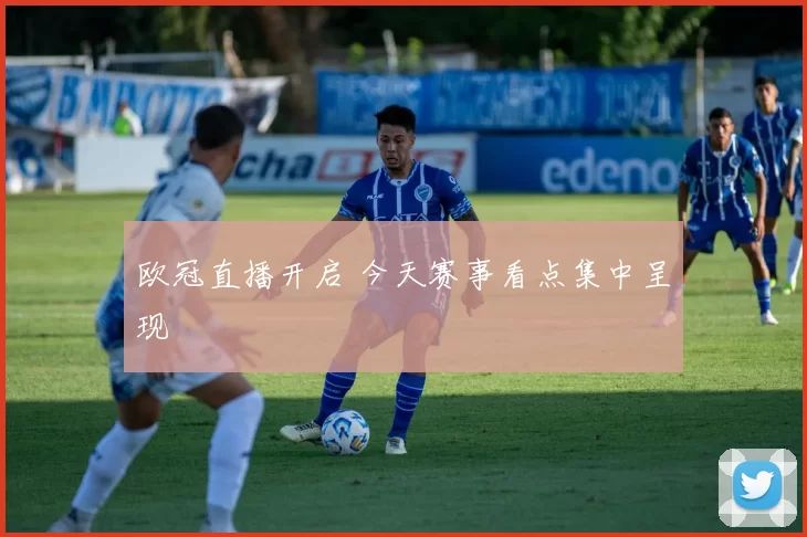 欧冠直播开启 今天赛事看点集中呈现