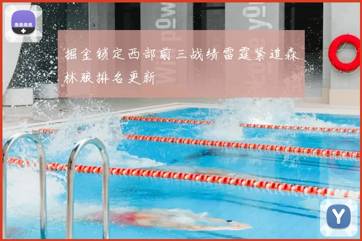 掘金锁定西部前三战绩雷霆紧追森林狼排名更新