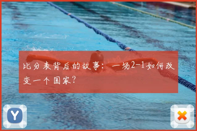 比分表背后的故事:一场2-1如何改变一个国家?