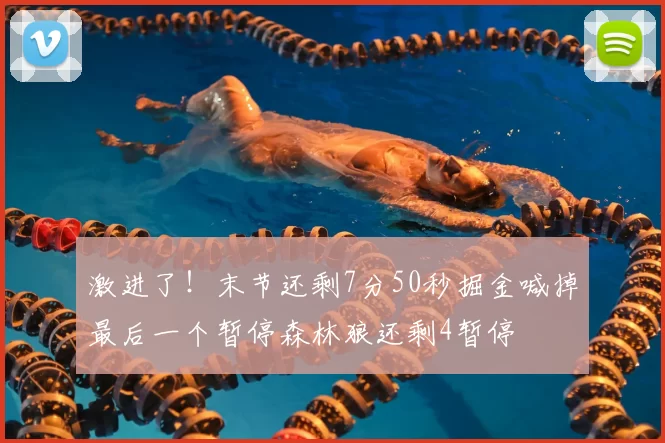 激进了!末节还剩7分50秒掘金喊掉最后一个暂停森林狼还剩4暂停