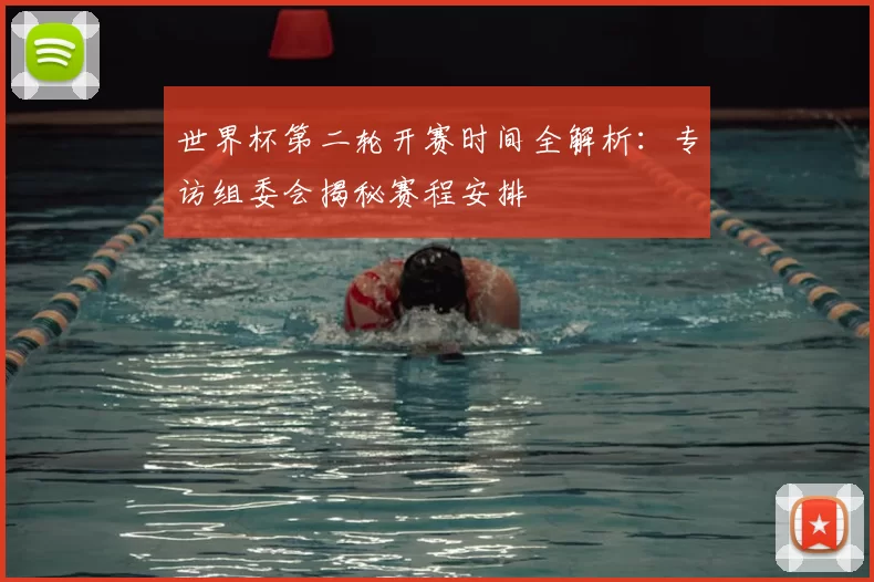 世界杯第二轮开赛时间全解析：专访组委会揭秘赛程安排