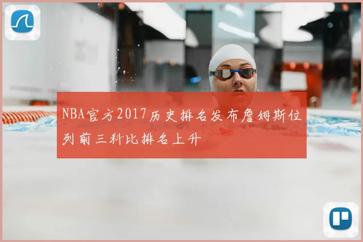 NBA官方2017历史排名发布詹姆斯位列前三科比排名上升