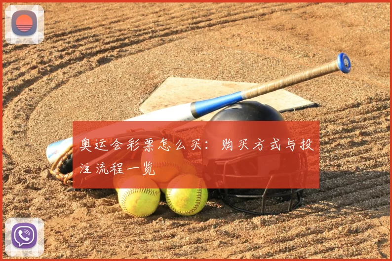 奥运会彩票怎么买：购买方式与投注流程一览
