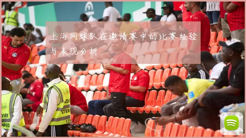 上海网球队在邀请赛中的比赛经验与表现分析