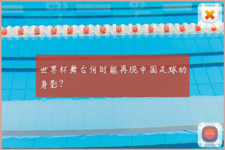 世界杯舞台何时能再现中国足球的身影?