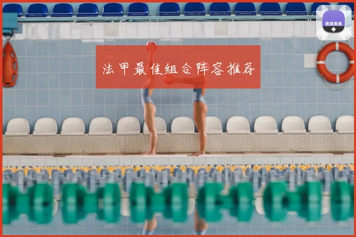 法甲最佳组合阵容推荐